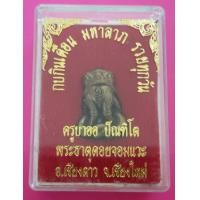 ราคา ครูบาออ ปัณฑิโต กบกินเดือน มหาลาภ รวยทุกวัน รุ่น 2 พระธาตุดอยจอมแวะ