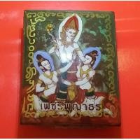 ราคา ชุดเมียมากรุ่น 2 เทพเสน่หา หลวงปู่สิมพะลี ธรรมวโร วัดป่าวิชัยรวมมิตร จ.เลย