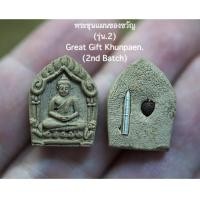 ราคา พระขุนแผนของขวัญ (รุ่น.2), พระอาจารย์โอ พุทโธรักษา, พุทธสถานวิหารพระธรรมราช, จ.เพชรบูรณ์