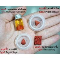 ราคา ยาจันทระ (แบบที่.4 พิมพ์พระสมเด็จ7ชั้น), พระอาจารย์โอ พุทโธรักษา,พุทธสถานวิหารพระธรรมราช.จ.เพชรบูรณ์