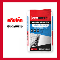 ราคา สกิมโค้ท ปูนฉาบบาง (Skimkrete PFN)