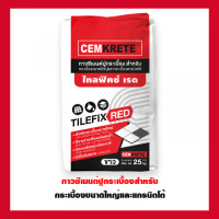 ราคา กาวซีเมนต์ปูกระเบื้อง เซ็มกรีตไทลฟิก เรด 20กก. วัสดุปูพื้นและกระเบื้อง