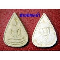 ราคา พระสมเด็จ ชานหมาก - เกศา หลวงพ่อฤาษีลิงดำ วัดท่าซุง 2535