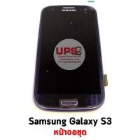 ราคา หน้าจอชุด Samsung Galaxy S3 i9300 จอชุด Samsung S3 ซัมซุง GT-i9300 (สีน้ำเงิน) Blue (566)