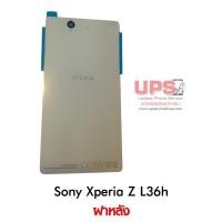 ราคา ฝาหลัง Sony Xperia Z L36h (C6603) ฝาหลัง Sony Xperia Z L36h สีขาว (1113)