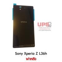 ราคา ฝาหลัง Sony Xperia Z L36h (C6603) ฝาหลัง Sony Xperia Z L36h สีดำ (1114)