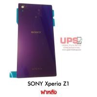 ราคา ฝาหลัง SONY Xperia Z1  สีม่วง (1116)