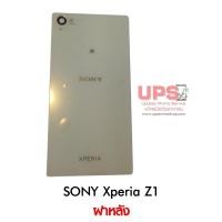 ราคา ฝาหลัง SONY Xperia Z1  สีขาว (1117)