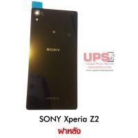 ราคา ฝาหลัง SONY Xperia Z2 สีดำ (1121)