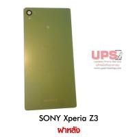 ราคา ฝาหลัง SONY Xperia Z3K สีเขียว (1126)
