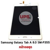 ราคา ขายส่ง หน้าจอชุด Samsung Galaxy Tab A 8.0 SM-P355 พร้อมส่ง ขายส่ง หน้าจอชุด Samsung Galaxy Tab A 8.0 SM-P355 - สีขาว (1433)