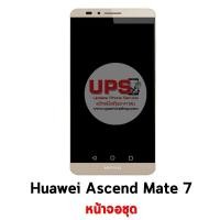 ราคา หน้าจอชุด Huawei Ascend Mate 7  - สีทอง (1519)