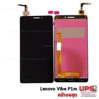 ราคา ขายส่ง หน้าจอชุด Lenovo Vibe P1m พร้อมส่ง ขายส่ง หน้าจอชุด Lenovo Vibe P1m - สีดำ (1650)
