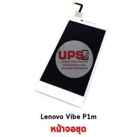 ราคา ขายส่ง หน้าจอชุด Lenovo Vibe P1m พร้อมส่ง ขายส่ง หน้าจอชุด Lenovo Vibe P1m - สีขาว (1651)