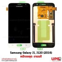 ราคา หน้าจอชุด Samsung Galaxy J1, J120 (2016) จอแท้ สีขาว (1763)
