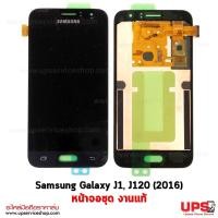 ราคา หน้าจอชุด Samsung Galaxy J1, J120 (2016) จอแท้ สีดำ (1764)