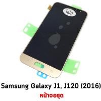 ราคา หน้าจอชุด Samsung Galaxy J1, J120 (2016) จอแท้ สีทอง (1765)