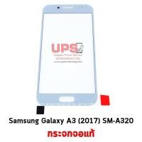 ราคา กระจกจอแท้ Samsung Galaxy A3 (2017) SM-A320  - สีฟ้าขาว (1863)
