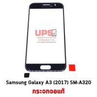 ราคา กระจกจอแท้ Samsung Galaxy A3 (2017) SM-A320  - สีดำ (1864)