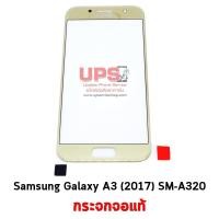 ราคา กระจกจอแท้ Samsung Galaxy A3 (2017) SM-A320  - สีทอง (1865)