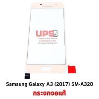 ราคา กระจกจอแท้ Samsung Galaxy A3 (2017) SM-A320  - สีชมพู (1866)