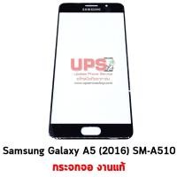 ราคา ขายส่ง กระจกจอ Samsung Galaxy A5 (2016) SM-A510 กระจกแท้ พร้อมส่ง ขายส่ง กระจกจอ Samsung Galaxy A5 (2016) SM-A510 - สีดำ (1889)