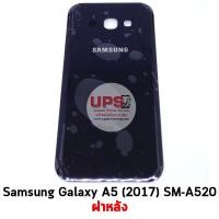 ราคา ฝาหลัง Samsung Galaxy A5 (2017) SM-A520F สีดำ (1920)