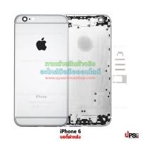 ราคา อะไหล่ บอดี้ฝาหลัง iPhone 6  - สีเงิน (1957)