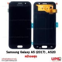 ราคา ขายส่ง หน้าจอชุด Samsung Galaxy A5 (2017) SM-A520 งานแท้ ขายส่ง หน้าจอชุด Samsung Galaxy A5 (2017) SM-A520 - สีดำ (1978)