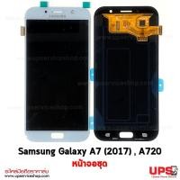 ราคา ขายส่ง หน้าจอชุด Samsung Galaxy A7 (2017) SM-A720 พร้อมส่ง งานแท้ ขายส่ง หน้าจอชุด Samsung Galaxy A7 (2017) SM-A720 - สีขาวฟ้า (1981)