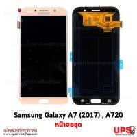 ราคา ขายส่ง หน้าจอชุด Samsung Galaxy A7 (2017) SM-A720 พร้อมส่ง งานแท้ ขายส่ง หน้าจอชุด Samsung Galaxy A7 (2017) SM-A720 - สีชมพู (1982)