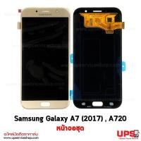 ราคา ขายส่ง หน้าจอชุด Samsung Galaxy A7 (2017) SM-A720 พร้อมส่ง งานแท้ ขายส่ง หน้าจอชุด Samsung Galaxy A7 (2017) SM-A720 - สีทอง (1984)