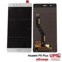 ราคา อะไหล่ หน้าจอชุด Huawei P9 Plus งานแท้ อะไหล่ หน้าจอชุด Huawei P9 Plus - สีขาว (2128)