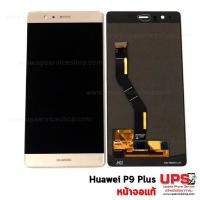 ราคา อะไหล่ หน้าจอชุด Huawei P9 Plus งานแท้ อะไหล่ หน้าจอชุด Huawei P9 Plus - ทอง (2130)