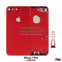 ราคา อะไหล่ บอดี้ฝาหลัง iPhone 7 Plus  - สีแดง (2182)