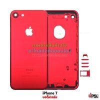 ราคา อะไหล่ บอดี้ฝาหลัง iPhone 7  - สีแดง (2189)