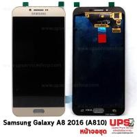 ราคา อะไหล่ หน้าจอชุด Samsung Galaxy A8 2016 (A810)  - สีทอง (2330)