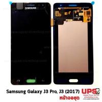 ราคา อะไหล่ หน้าจอแท้ Samsung Galaxy J3 Pro, J3 (2017)  - สีดำ (2406)