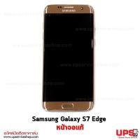 ราคา อะไหล่ หน้าจอแท้ Samsung Galaxy S7 Edge งานแท้  - สีทอง (2783)