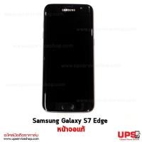 ราคา อะไหล่ หน้าจอแท้ Samsung Galaxy S7 Edge งานแท้  - สีดำ (2784)