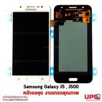 ราคา อะไหล่ หน้าจอชุด Samsung Galaxy J5 , J500 งานเกรด AAA อะไหล่ หน้าจอชุด Samsung Galaxy J5 , J500 งานเกรดคุณภาพ - สีขาว (2800)