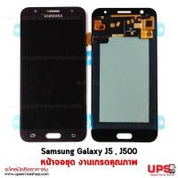ราคา อะไหล่ หน้าจอชุด Samsung Galaxy J5 , J500 งานเกรด AAA อะไหล่ หน้าจอชุด Samsung Galaxy J5 , J500 งานเกรดคุณภาพ - สีดำ (2801)
