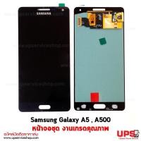 ราคา อะไหล่ หน้าจอชุด Samsung Galaxy A5 , A500 งาน aaa อะไหล่ หน้าจอชุด Samsung Galaxy A5 , A500 งานเกรดคุณภาพ - สีดำ (2850)