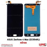 ราคา อะไหล่ หน้าจอ ASUS Zenfone 4 Max 5.5นิ้ว (ZC554KL)Z00lD อะไหล่ หน้าจอ ASUS Zenfone 4 Max (ZC554KL) - สีดำ (2980)