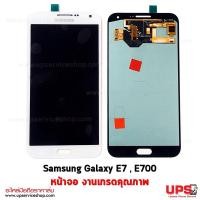 ราคา อะไหล่ หน้าจอ Samsung Galaxy E7 SM-E700 งานเกรดคุณภาพเทียบแท้  - สีขาว (2986)