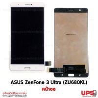 ราคา อะไหล่ หน้าจอ ASUS ZenFone 3 Ultra (ZU680KL) งานแท้ อะไหล่ หน้าจอ ASUS ZenFone 3 Ultra (ZU680KL) - สีขาว (3037)