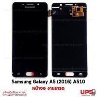ราคา อะไหล่ หน้าจอ Samsung Galaxy A5 (2016) A510 งานเกรด  - สีดำ (3155)