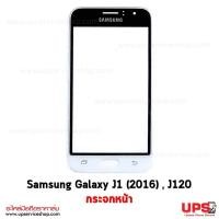 ราคา อะไหล่ กระจกหน้าจอ Samsung Galaxy J1 (2016) , J120  - สีขาว (3220)