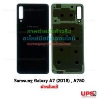 ราคา อะไหล่ ฝาหลังแท้ Samsung Galaxy A7 (2018) , SM-A750F สีดำ (3452)