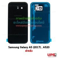 ราคา อะไหล่ ฝาหลัง Samsung Galaxy A5 (2017) , SM-A520 งานแท้ สีดำ (3460)